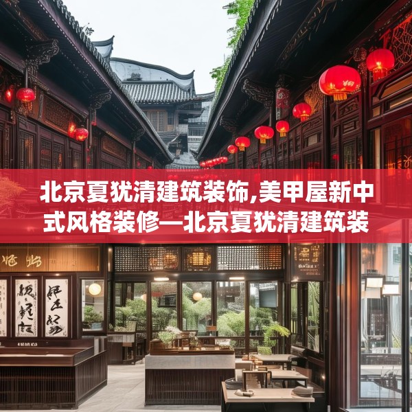 北京夏犹清建筑装饰,美甲屋新中式风格装修—北京夏犹清建筑装饰168.a44b45c48fgy.55dsfds