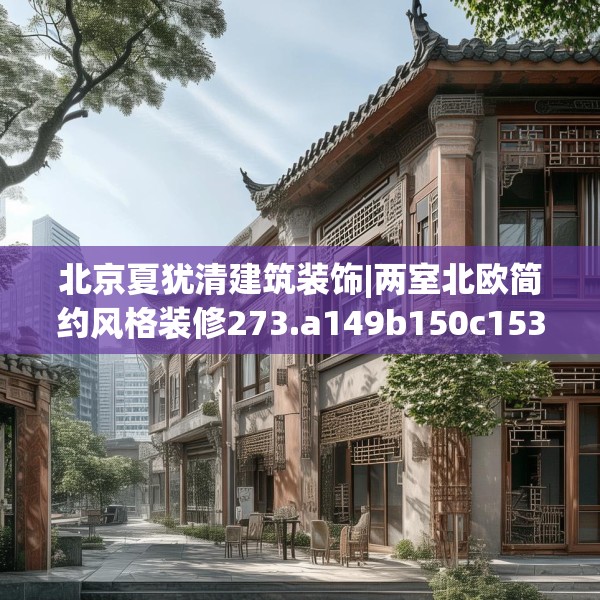 北京夏犹清建筑装饰|两室北欧简约风格装修273.a149b150c153fgy.160uyk