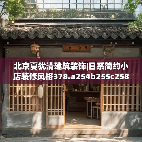 北京夏犹清建筑装饰|日系简约小店装修风格378.a254b255c258fgy.265nbn