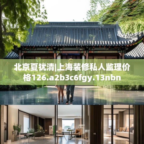 北京夏犹清|上海装修私人监理价格126.a2b3c6fgy.13nbn