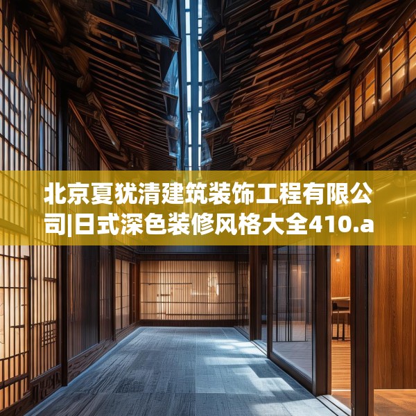 北京夏犹清建筑装饰工程有限公司|日式深色装修风格大全410.a286b287c290fgy.297xczxv