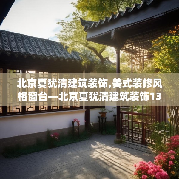 北京夏犹清建筑装饰,美式装修风格窗台—北京夏犹清建筑装饰135.a11b12c15fgy.22fghfd
