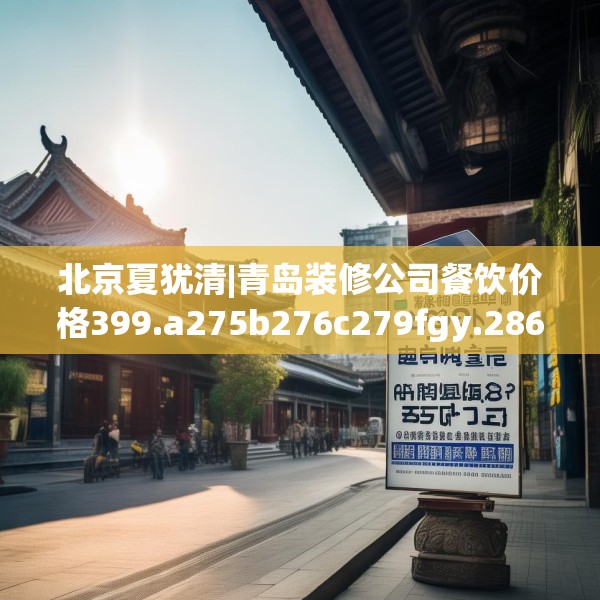 北京夏犹清|青岛装修公司餐饮价格399.a275b276c279fgy.286uyk