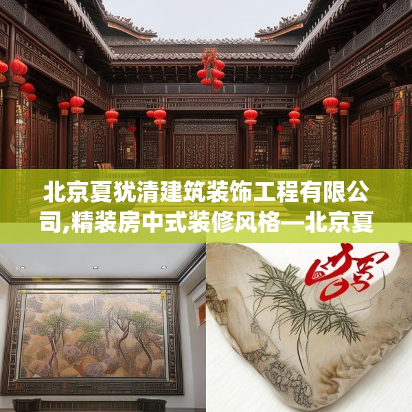 北京夏犹清建筑装饰工程有限公司,精装房中式装修风格—北京夏犹清建筑装饰工程有限公司541.a417b418c421fgy.428jhhj
