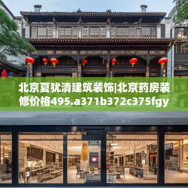 北京夏犹清建筑装饰|北京药房装修价格495.a371b372c375fgy.382fghfd