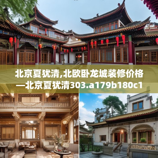 北京夏犹清,北欧卧龙城装修价格—北京夏犹清303.a179b180c183fgy.190fhsg