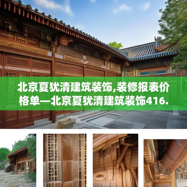 北京夏犹清建筑装饰,装修报表价格单—北京夏犹清建筑装饰416.a292b293c296fgy.30376668