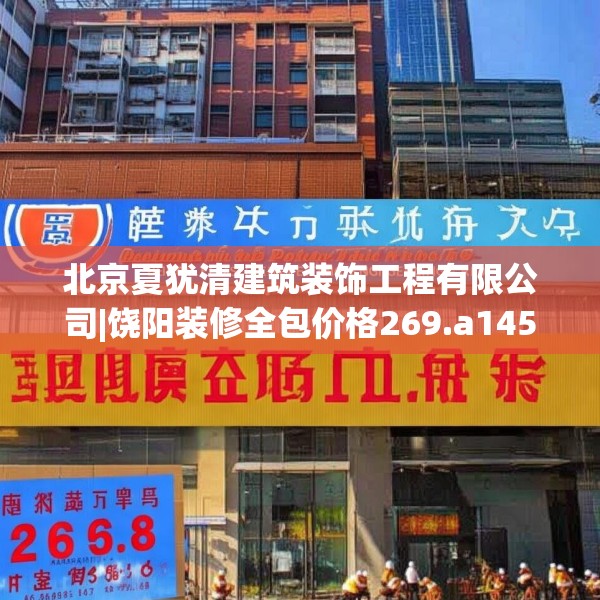 北京夏犹清建筑装饰工程有限公司|饶阳装修全包价格269.a145b146c149fgy.156bnbn