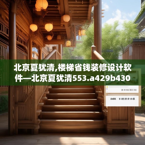 北京夏犹清,楼梯省钱装修设计软件—北京夏犹清553.a429b430c433fgy.440poiy