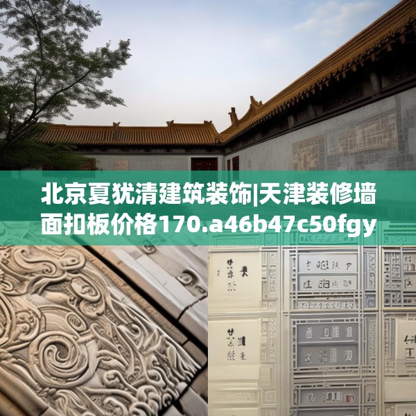 北京夏犹清建筑装饰|天津装修墙面扣板价格170.a46b47c50fgy.57wew