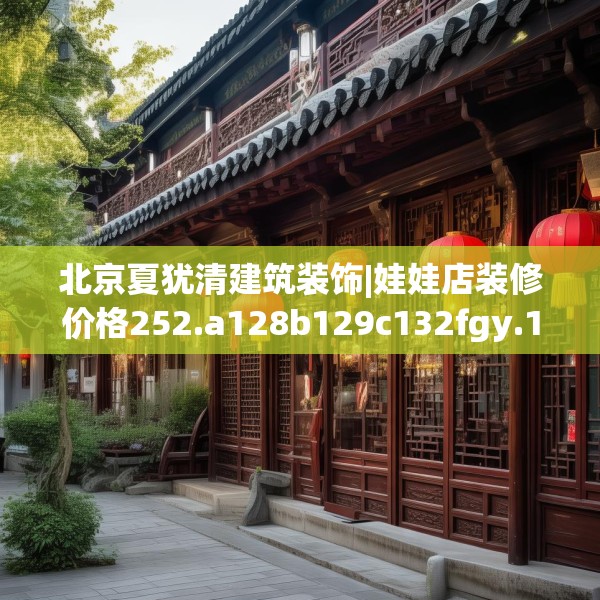 北京夏犹清建筑装饰|娃娃店装修价格252.a128b129c132fgy.139nbn
