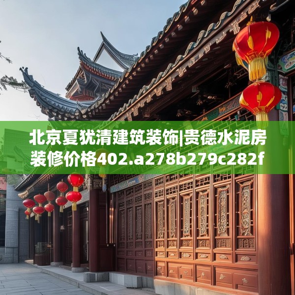 北京夏犹清建筑装饰|贵德水泥房装修价格402.a278b279c282fgy.289dsfds
