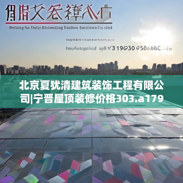 北京夏犹清建筑装饰工程有限公司|宁晋屋顶装修价格303.a179b180c183fgy.190fhsg