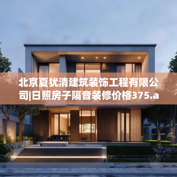 北京夏犹清建筑装饰工程有限公司|日照房子隔音装修价格375.a251b252c255fgy.262fhsg