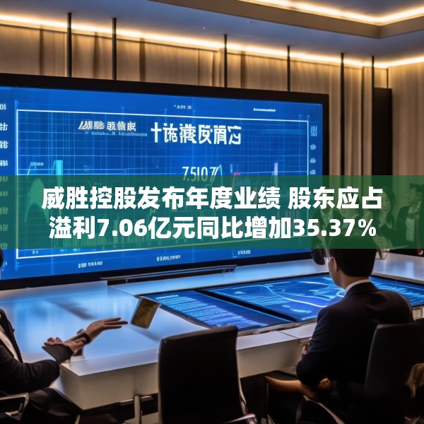 威胜控股发布年度业绩 股东应占溢利7.06亿元同比增加35.37%