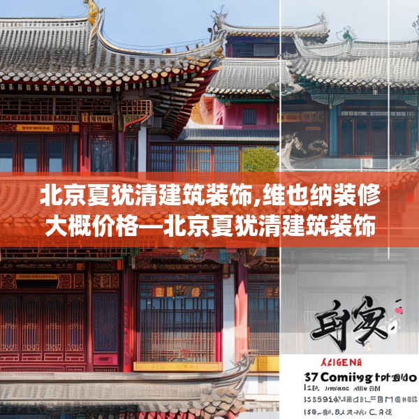 北京夏犹清建筑装饰,维也纳装修大概价格—北京夏犹清建筑装饰137.a13b14c17fgy.24cvcx