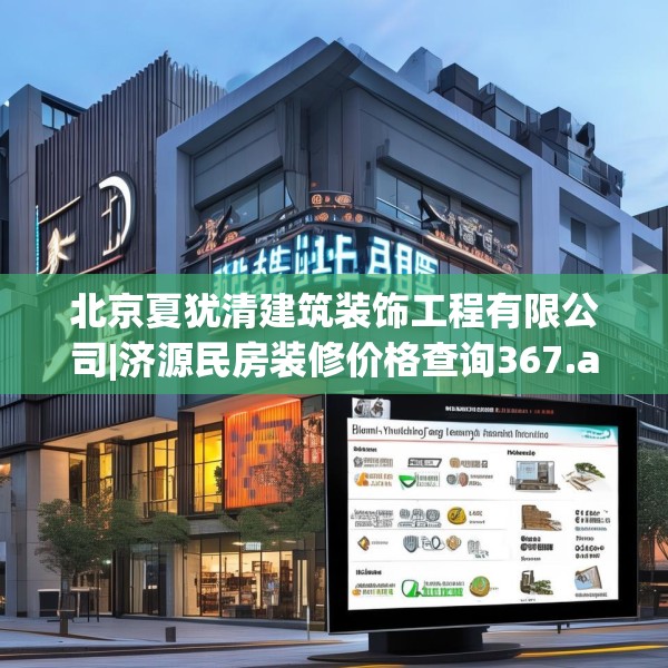 北京夏犹清建筑装饰工程有限公司|济源民房装修价格查询367.a243b244c247fgy.254fdsfds