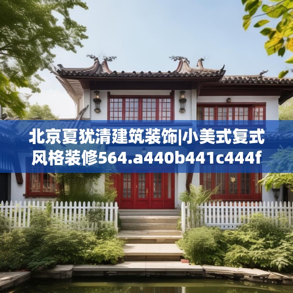 北京夏犹清建筑装饰|小美式复式风格装修564.a440b441c444fgy.451dsfds