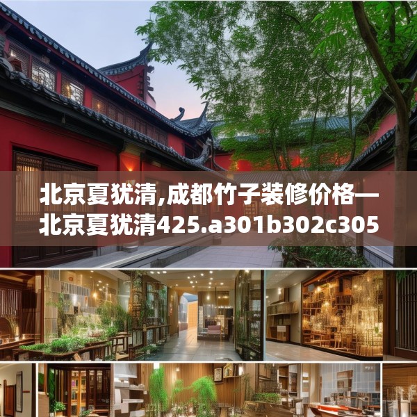 北京夏犹清,成都竹子装修价格—北京夏犹清425.a301b302c305fgy.312cvcx