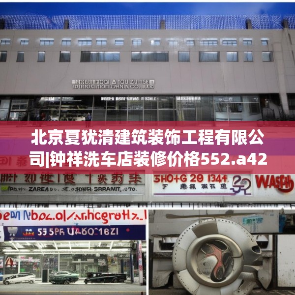 北京夏犹清建筑装饰工程有限公司|钟祥洗车店装修价格552.a428b429c432fgy.439lkjl