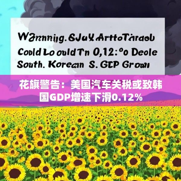 花旗警告：美国汽车关税或致韩国GDP增速下滑0.12%