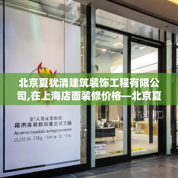 北京夏犹清建筑装饰工程有限公司,在上海店面装修价格—北京夏犹清建筑装饰工程有限公司475.a351b352c355fgy.362fdsfds