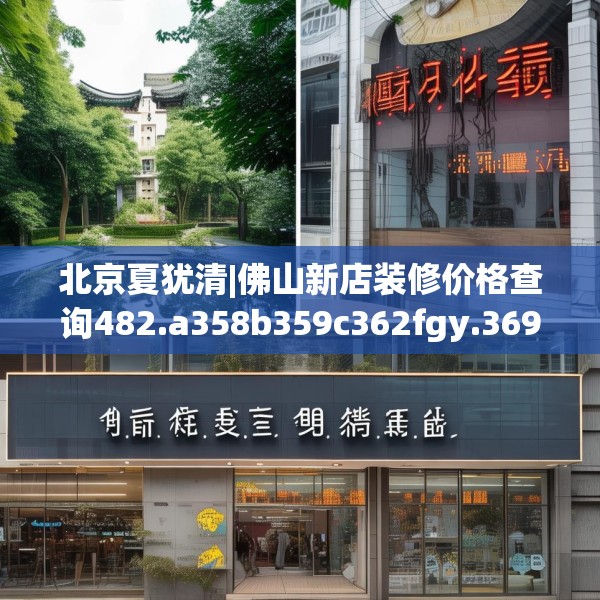 北京夏犹清|佛山新店装修价格查询482.a358b359c362fgy.369xczxv