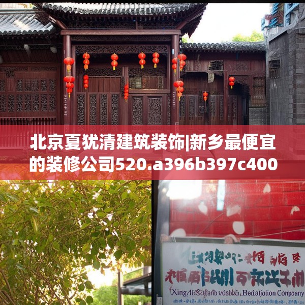 北京夏犹清建筑装饰|新乡最便宜的装修公司520.a396b397c400fgy.407dewqe