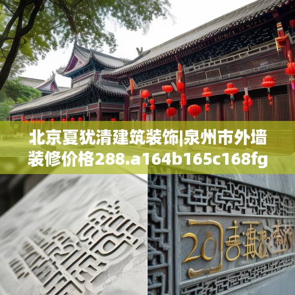 北京夏犹清建筑装饰|泉州市外墙装修价格288.a164b165c168fgy.175nbn
