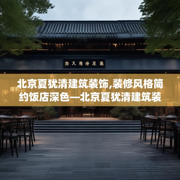 北京夏犹清建筑装饰,装修风格简约饭店深色—北京夏犹清建筑装饰444.a320b321c324fgy.331lkjl