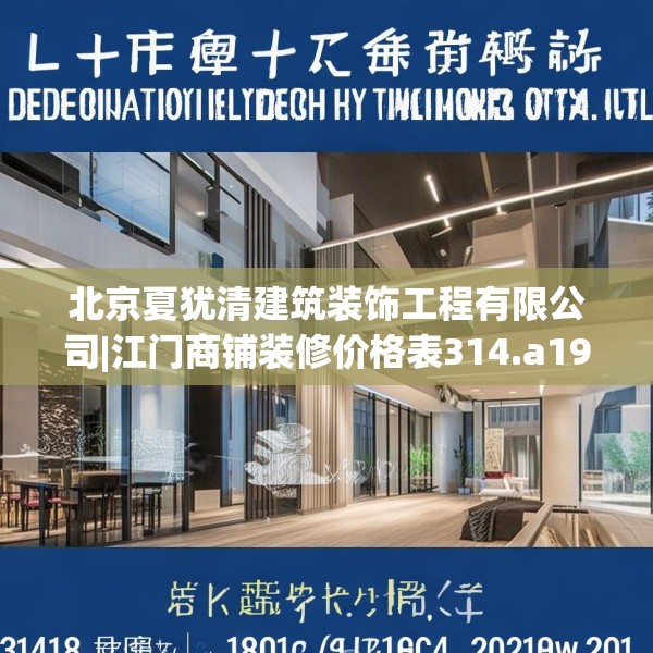 北京夏犹清建筑装饰工程有限公司|江门商铺装修价格表314.a190b191c194fgy.201wew