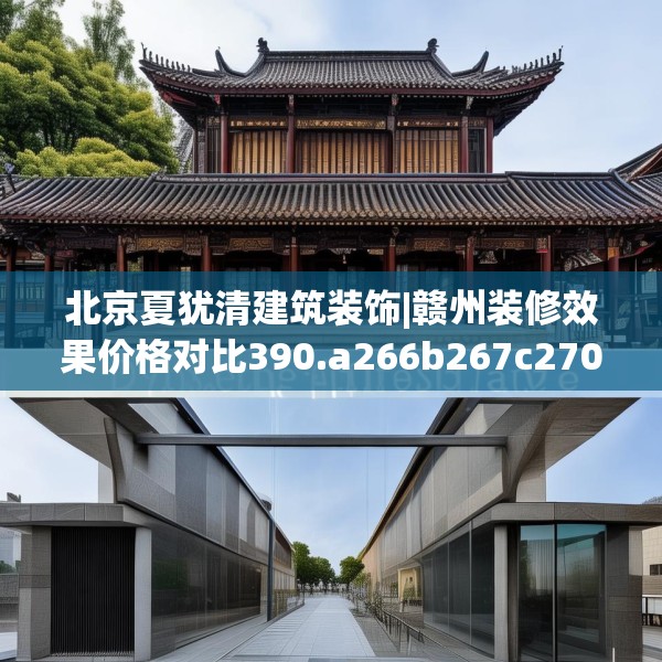 北京夏犹清建筑装饰|赣州装修效果价格对比390.a266b267c270fgy.277lkjl