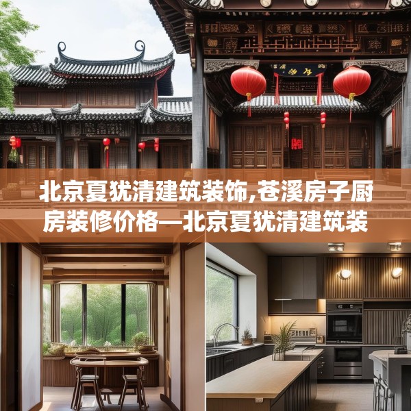 北京夏犹清建筑装饰,苍溪房子厨房装修价格—北京夏犹清建筑装饰408.a284b285c288fgy.295lkjl