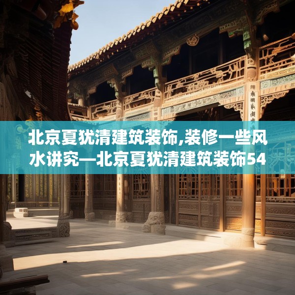 北京夏犹清建筑装饰,装修一些风水讲究—北京夏犹清建筑装饰549.a425b426c429fgy.436fghfd