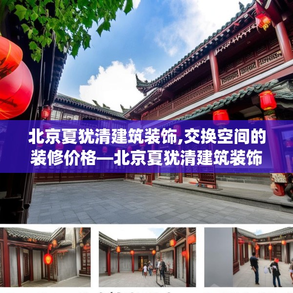 北京夏犹清建筑装饰,交换空间的装修价格—北京夏犹清建筑装饰132.a8b9c12fgy.19dsfds