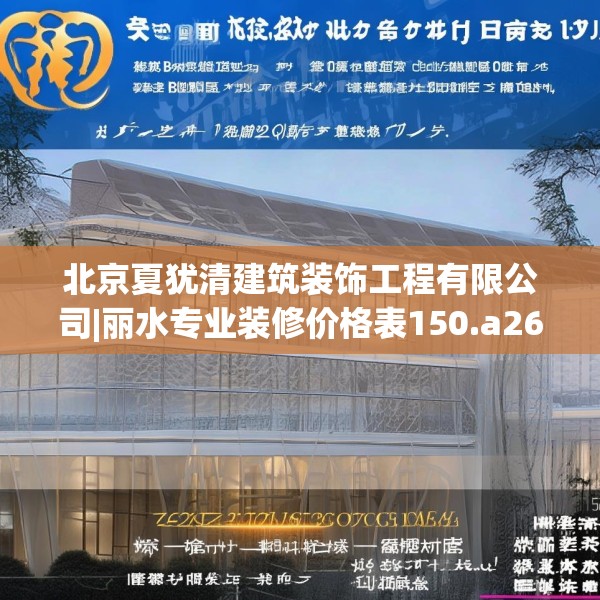 北京夏犹清建筑装饰工程有限公司|丽水专业装修价格表150.a26b27c30fgy.37dsfds