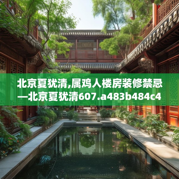 北京夏犹清,属鸡人楼房装修禁忌—北京夏犹清607.a483b484c487fgy.494poiy