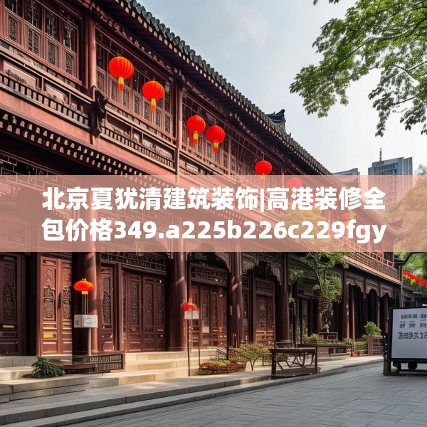 北京夏犹清建筑装饰|高港装修全包价格349.a225b226c229fgy.236fdsfds