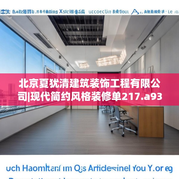 北京夏犹清建筑装饰工程有限公司|现代简约风格装修单217.a93b94c97fgy.104jhhj