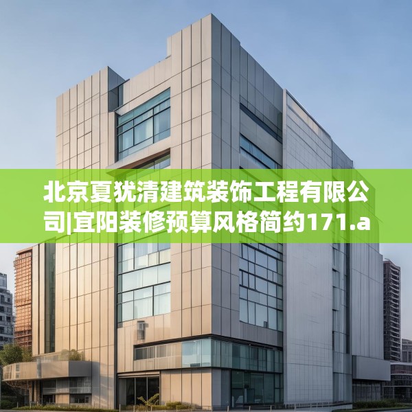 北京夏犹清建筑装饰工程有限公司|宜阳装修预算风格简约171.a47b48c51fgy.58fghfd