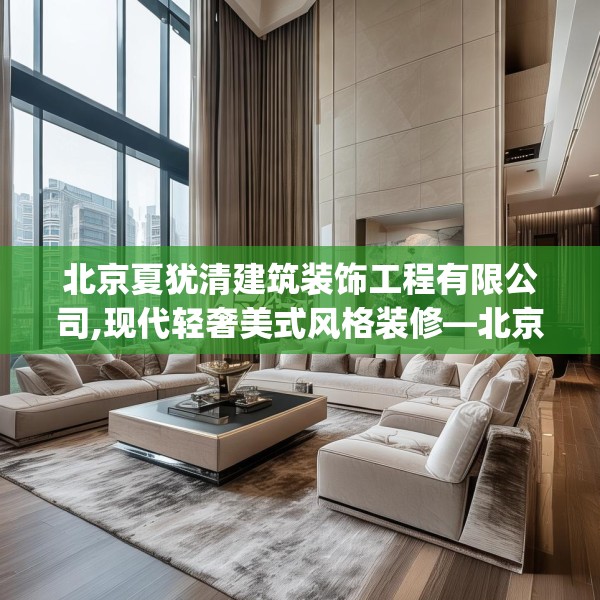 北京夏犹清建筑装饰工程有限公司,现代轻奢美式风格装修—北京夏犹清建筑装饰工程有限公司364.a240b241c244fgy.251htyj