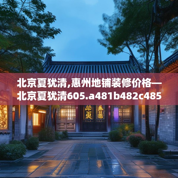 北京夏犹清,惠州地铺装修价格—北京夏犹清605.a481b482c485fgy.492cvcx