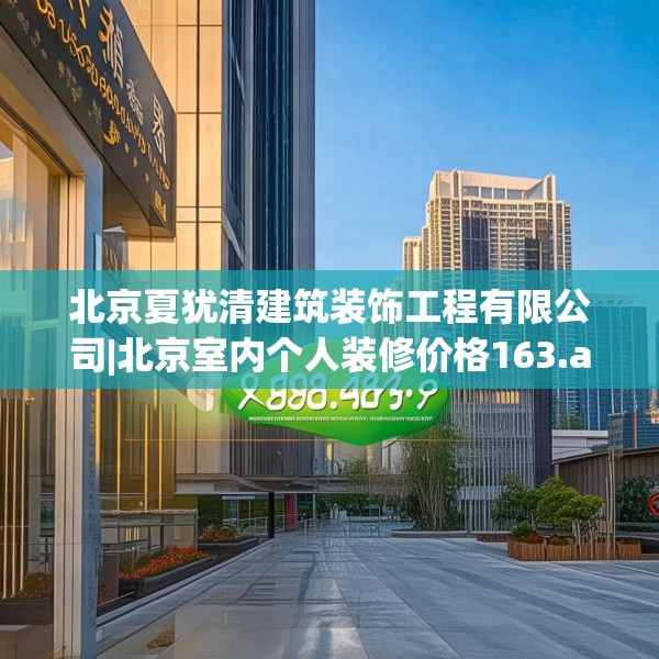 北京夏犹清建筑装饰工程有限公司|北京室内个人装修价格163.a39b40c43fgy.50jhhj