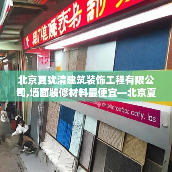 北京夏犹清建筑装饰工程有限公司,墙面装修材料最便宜—北京夏犹清建筑装饰工程有限公司617.a493b494c497fgy.504fds
