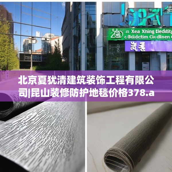 北京夏犹清建筑装饰工程有限公司|昆山装修防护地毯价格378.a254b255c258fgy.265nbn