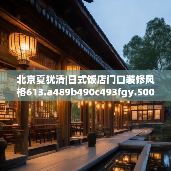 北京夏犹清|日式饭店门口装修风格613.a489b490c493fgy.500jhhj