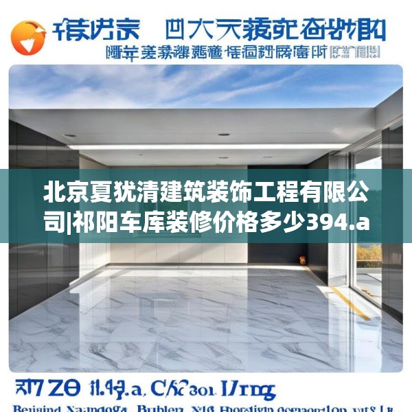 北京夏犹清建筑装饰工程有限公司|祁阳车库装修价格多少394.a270b271c274fgy.281dewqe