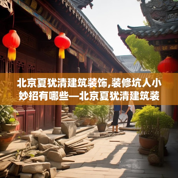 北京夏犹清建筑装饰,装修坑人小妙招有哪些—北京夏犹清建筑装饰406.a282b283c286fgy.293sdA