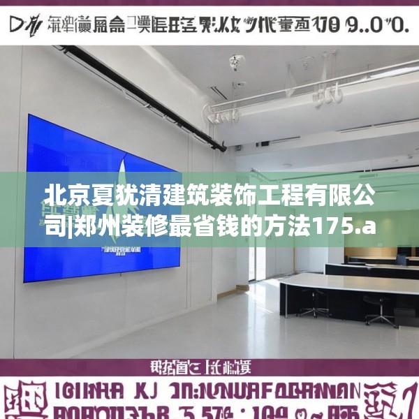 北京夏犹清建筑装饰工程有限公司|郑州装修最省钱的方法175.a51b52c55fgy.62poiy