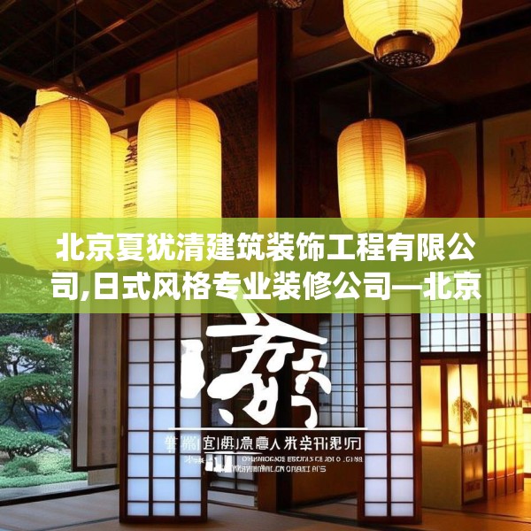 北京夏犹清建筑装饰工程有限公司,日式风格专业装修公司—北京夏犹清建筑装饰工程有限公司183.a59b60c63fgy.70uyk